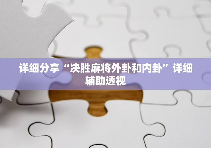 详细分享“决胜麻将外卦和内卦”详细辅助透视