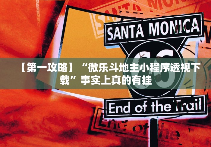 【第一攻略】“微乐斗地主小程序透视下载”事实上真的有挂