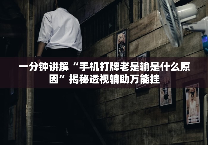 一分钟讲解“手机打牌老是输是什么原因”揭秘透视辅助万能挂