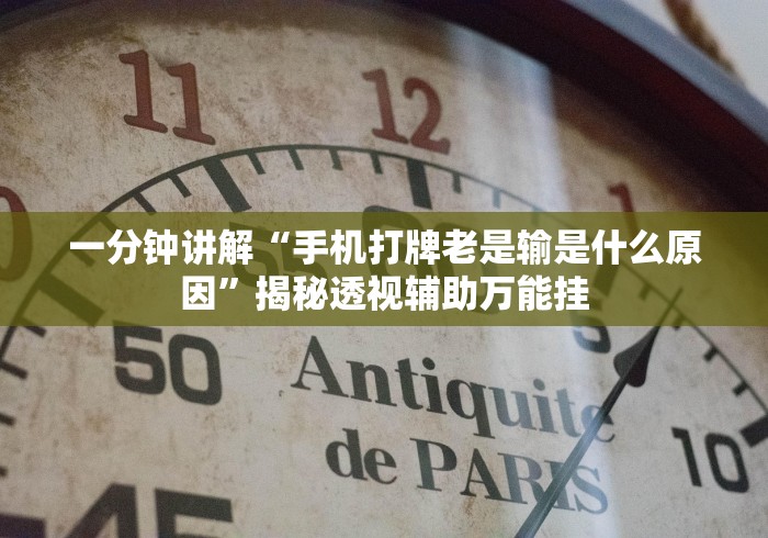 一分钟讲解“手机打牌老是输是什么原因”揭秘透视辅助万能挂