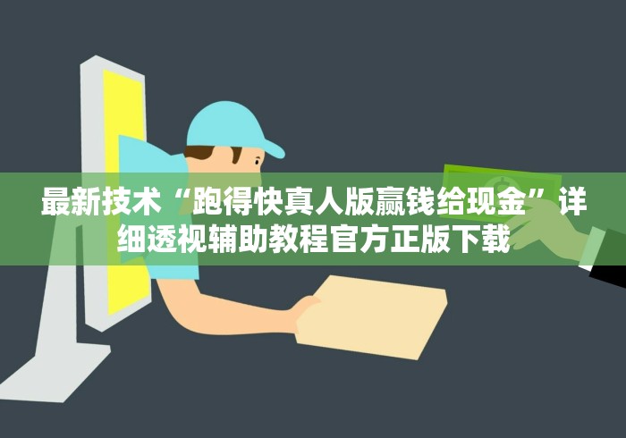 最新技术“跑得快真人版赢钱给现金	”详细透视辅助教程官方正版下载