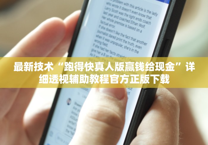 最新技术“跑得快真人版赢钱给现金”详细透视辅助教程官方正版下载