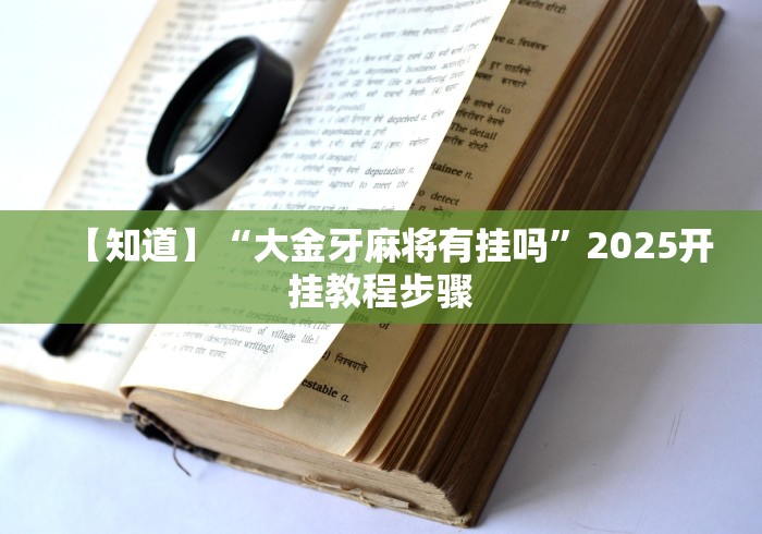 【知道】“大金牙麻将有挂吗”2025开挂教程步骤