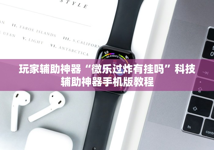 玩家必备攻略!元来黄冈麻将开挂链接”确实有挂