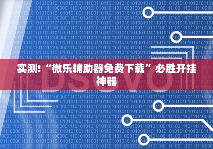实测!“微乐辅助器免费下载”必胜开挂神器