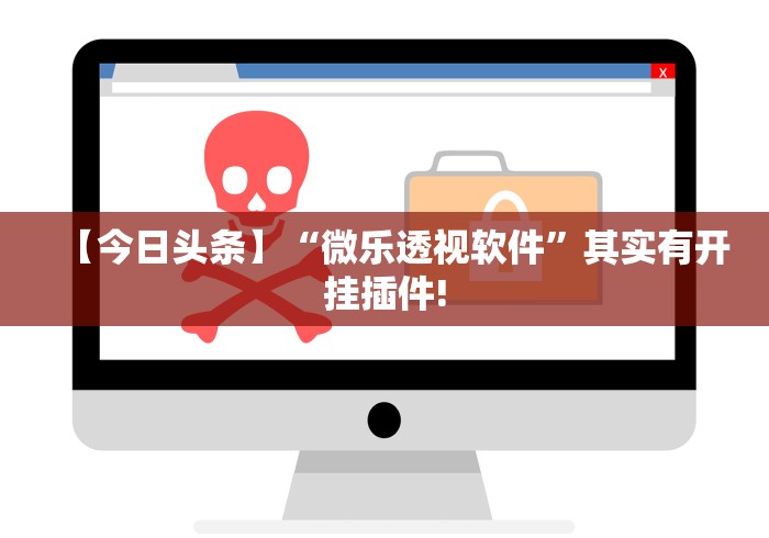 【今日头条】“微乐透视软件”其实有开挂插件!