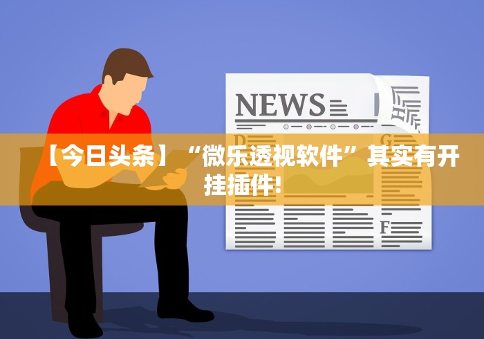 【总结文章“新众亿棋牌牛牛有挂吗”附开挂脚本详细步骤