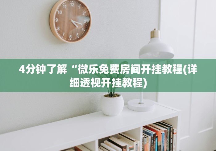 4分钟了解“微乐免费房间开挂教程(详细透视开挂教程)