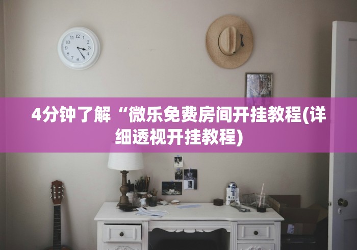 揭秘“微乐湖北麻将怎么提高胜率开挂”开挂辅助脚本+详细