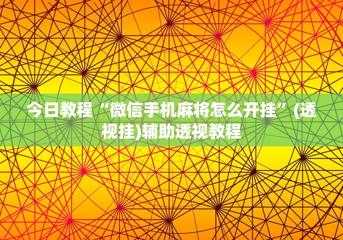今日教程“微信手机麻将怎么开挂	”(透视挂)辅助透视教程