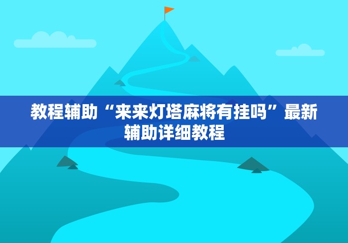 使用分享“微乐陕西挖坑怎么天天输”作弊挂(辅助外挂+