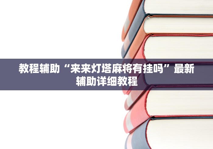 教程辅助“来来灯塔麻将有挂吗	”最新辅助详细教程