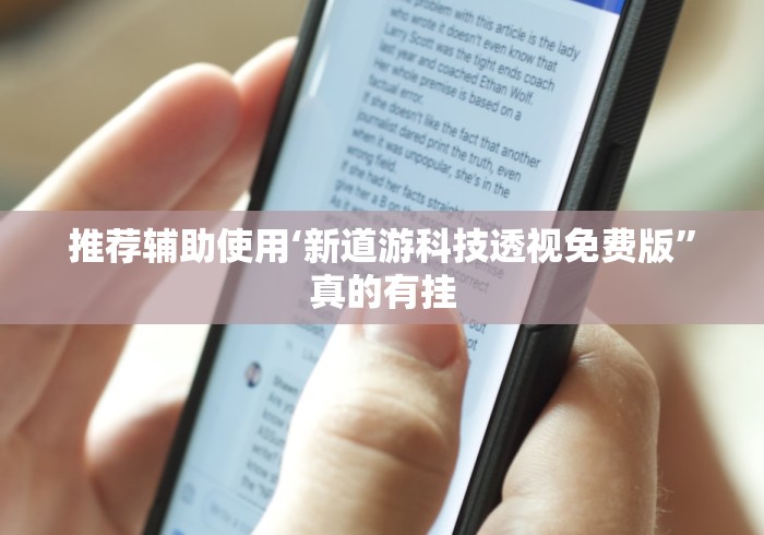 推荐辅助使用‘新道游科技透视免费版	”真的有挂