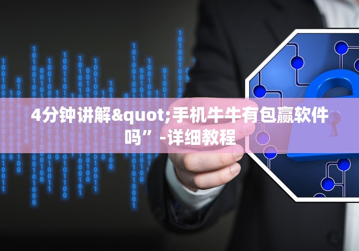 4分钟讲解"手机牛牛有包赢软件吗	”-详细教程
