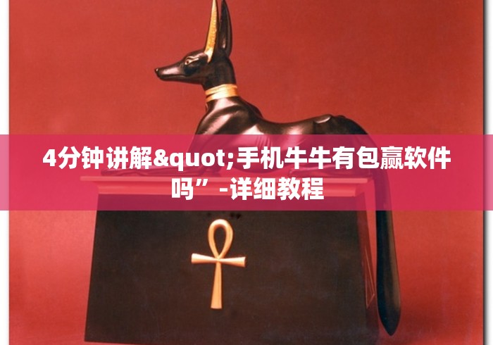 4分钟讲解"手机牛牛有包赢软件吗	”-详细教程