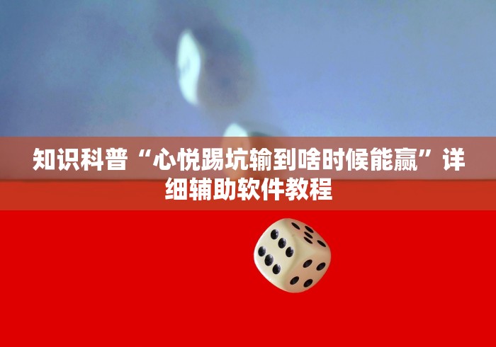 知识科普“心悦踢坑输到啥时候能赢”详细辅助软件教程