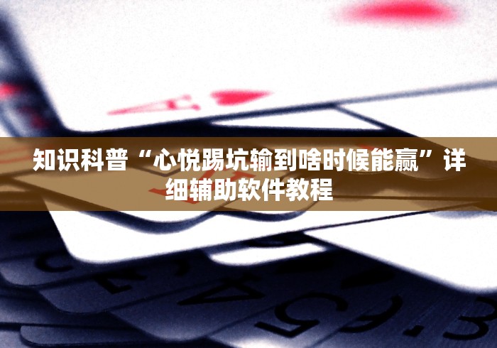 知识科普“心悦踢坑输到啥时候能赢”详细辅助软件教程