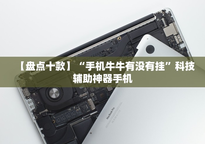 【盘点十款】“手机牛牛有没有挂	”科技辅助神器手机