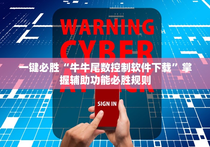 一键必胜“牛牛尾数控制软件下载”掌握辅助功能必胜规则