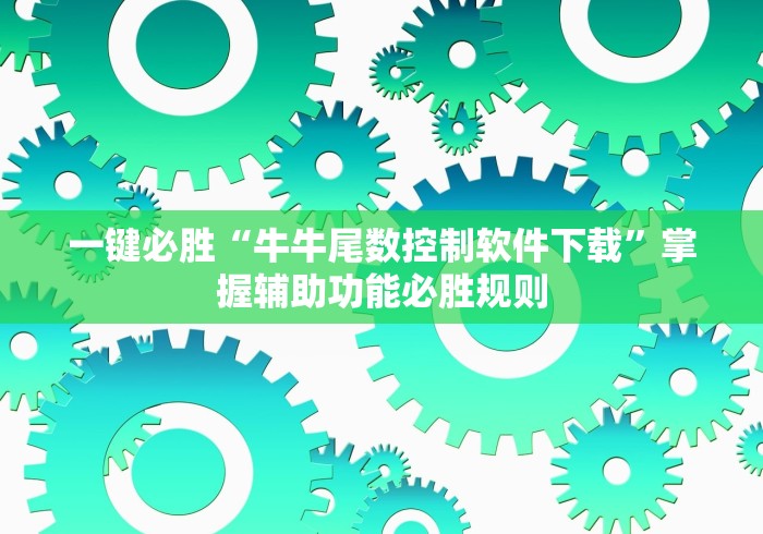 一键必胜“牛牛尾数控制软件下载”掌握辅助功能必胜规则