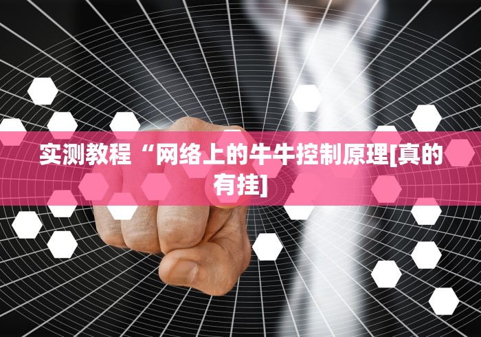 丰富分享“边锋干瞪眼怎么开挂”(详细透视教程)