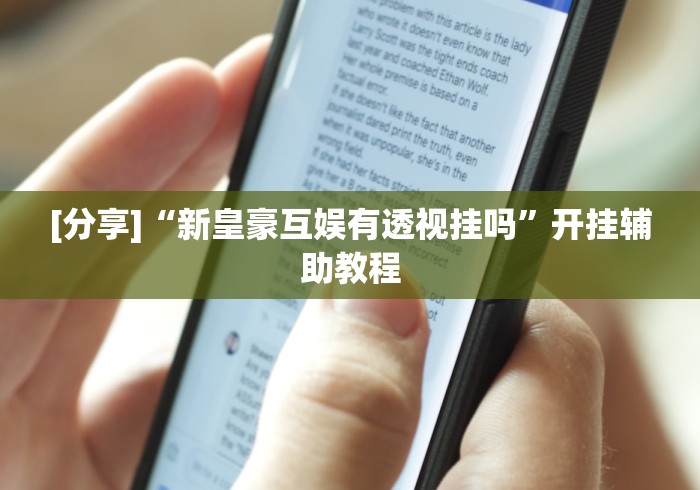 [分享]“新皇豪互娱有透视挂吗”开挂辅助教程