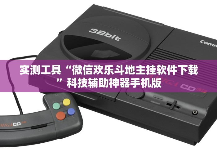 实测工具“微信欢乐斗地主挂软件下载”科技辅助神器手机版