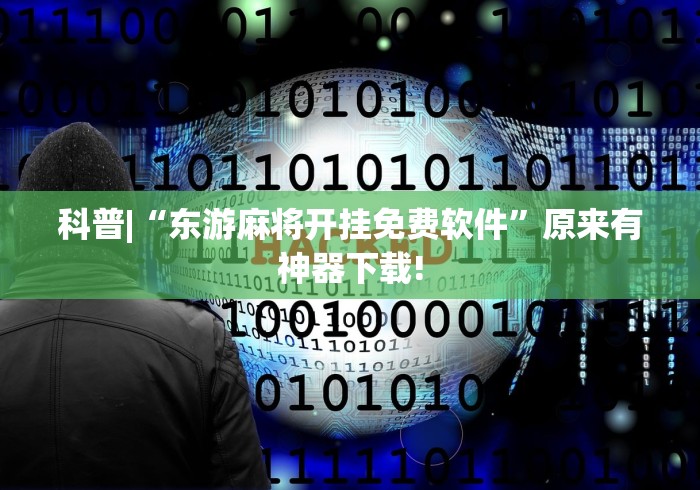 科普|“东游麻将开挂免费软件”原来有神器下载!