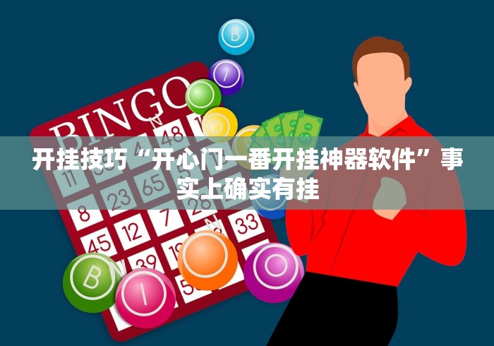 【总结文章“新众亿棋牌牛牛有挂吗”附开挂脚本详细步骤