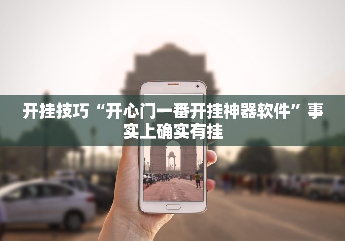 开挂技巧“开心门一番开挂神器软件”事实上确实有挂