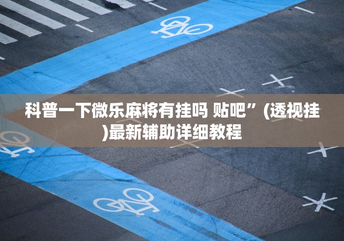 【第一财经】“微乐咸阳麻将小程序万能挂”开挂科技辅助神器手机