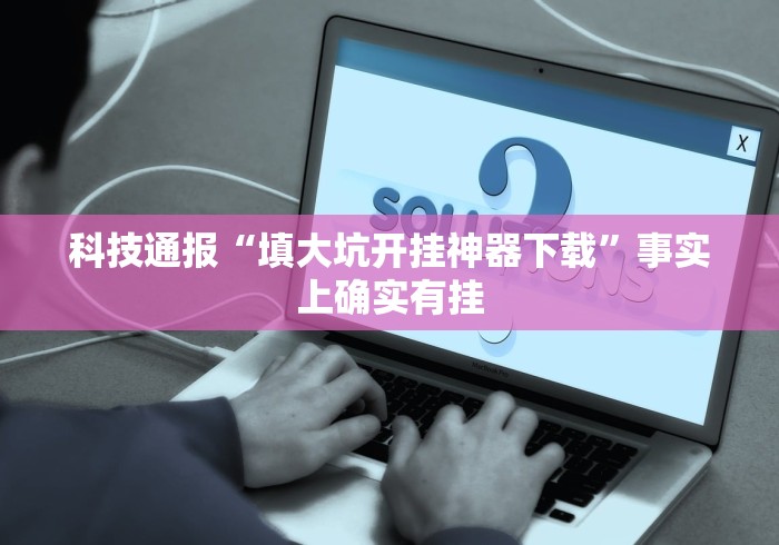 玩家热议“小南四川长牌可以开挂吗	”(果然有透视挂)