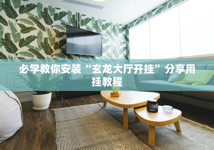 必学教你安装“玄龙大厅开挂”分享用挂教程