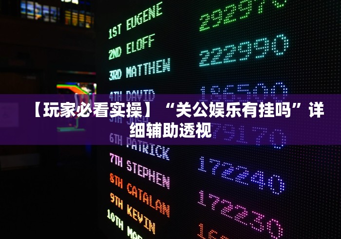【第一财经】“微乐咸阳麻将小程序万能挂”开挂科技辅助神器手机