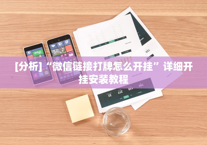 [分析]“微信链接打牌怎么开挂	”详细开挂安装教程