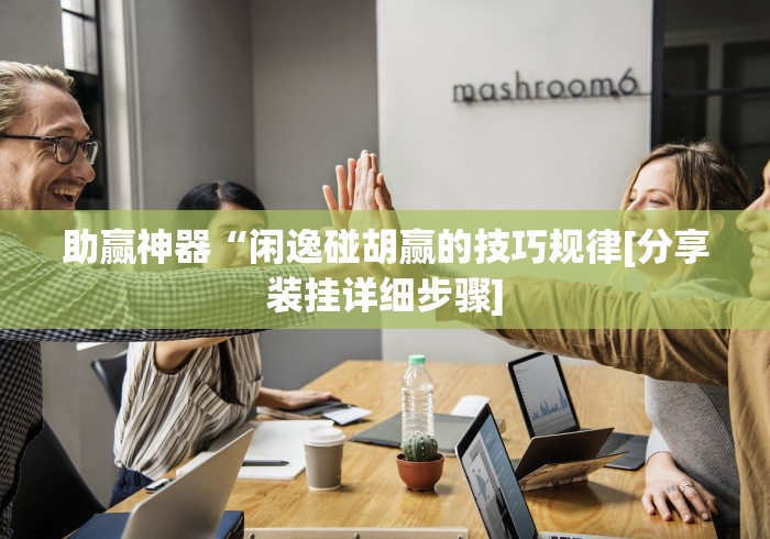 玩家必备攻略!元来黄冈麻将开挂链接”确实有挂