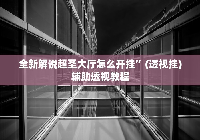 玩家攻略宝典“明水麻将挂的详细步骤”开挂辅助详细步骤