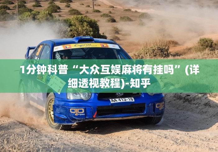 1分钟科普“大众互娱麻将有挂吗	”(详细透视教程)-知乎