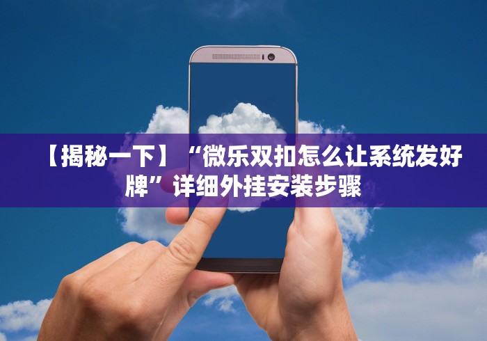 必看教程“徽乐安徽麻将怎么开挂吗	”-详细教程