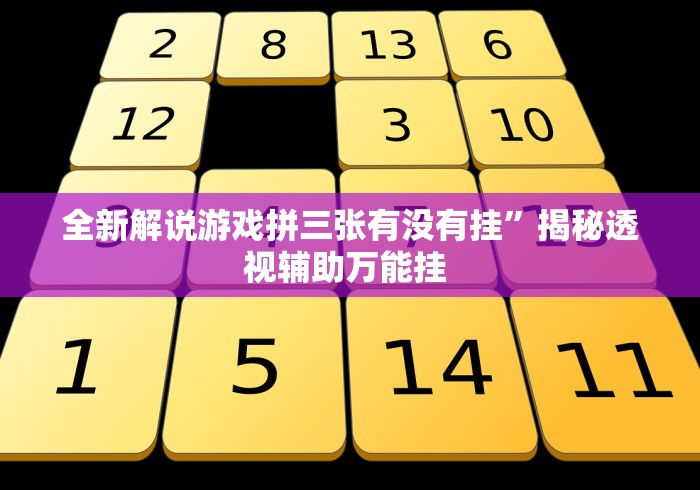 全新解说游戏拼三张有没有挂	”揭秘透视辅助万能挂 