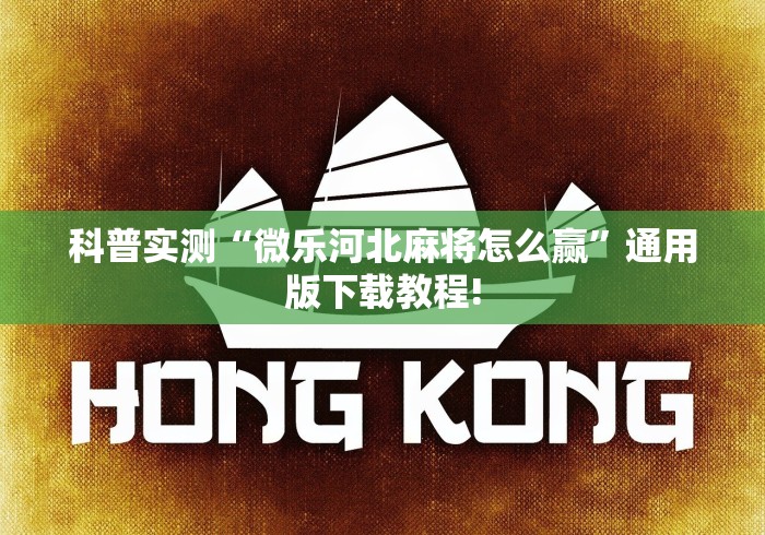 科普实测“微乐河北麻将怎么赢	”通用版下载教程!