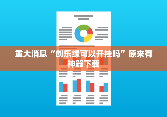重大消息“创乐缘可以开挂吗”原来有神器下载