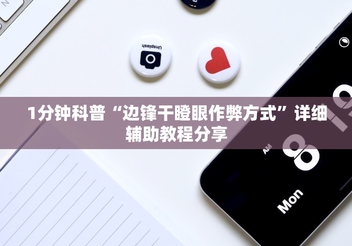 丰富分享“边锋干瞪眼怎么开挂”(详细透视教程)