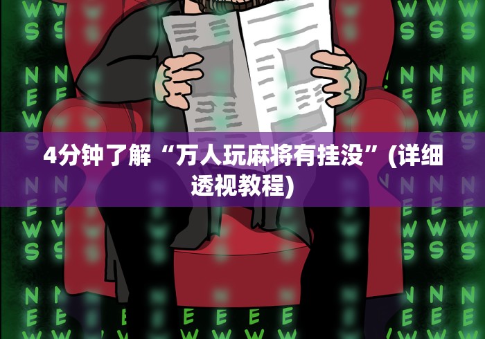 教程分享“小程序填大坑提高胜率”(透视)其实确实有挂