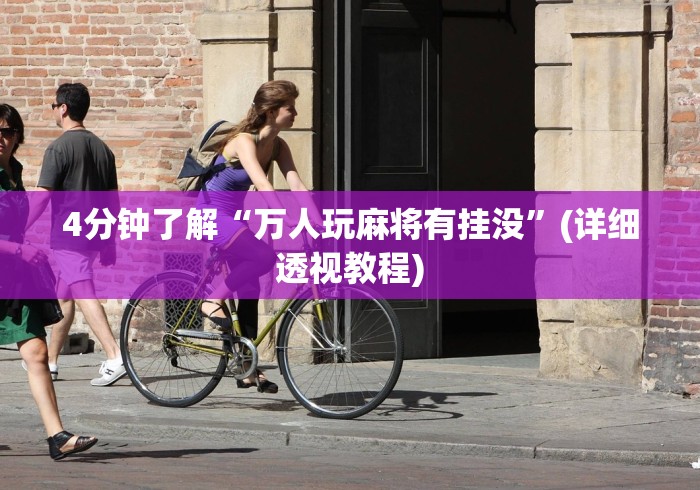 4分钟了解“万人玩麻将有挂没”(详细透视教程)