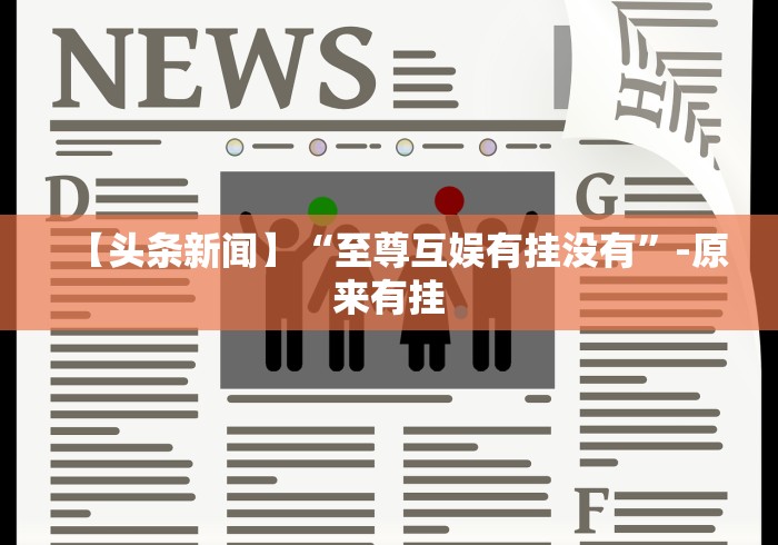 2026玩家推荐:鸿运十三张辅助开挂”最新辅助详细教程