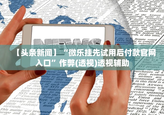 [解答]“贵阳微乐麻将可以开挂吗?”(果然有透视挂)