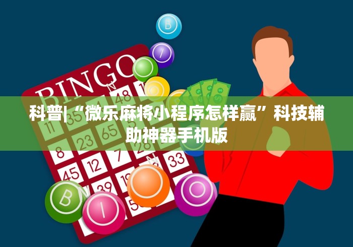 科普|“微乐麻将小程序怎样赢”科技辅助神器手机版