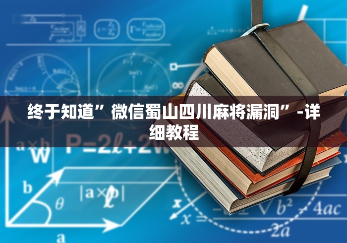 终于知道	”微信蜀山四川麻将漏洞”-详细教程