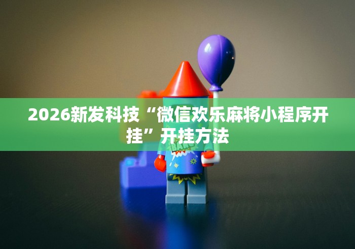 【知识科普】“家家乐牌吧拼三张透视	”真实开挂技巧分享